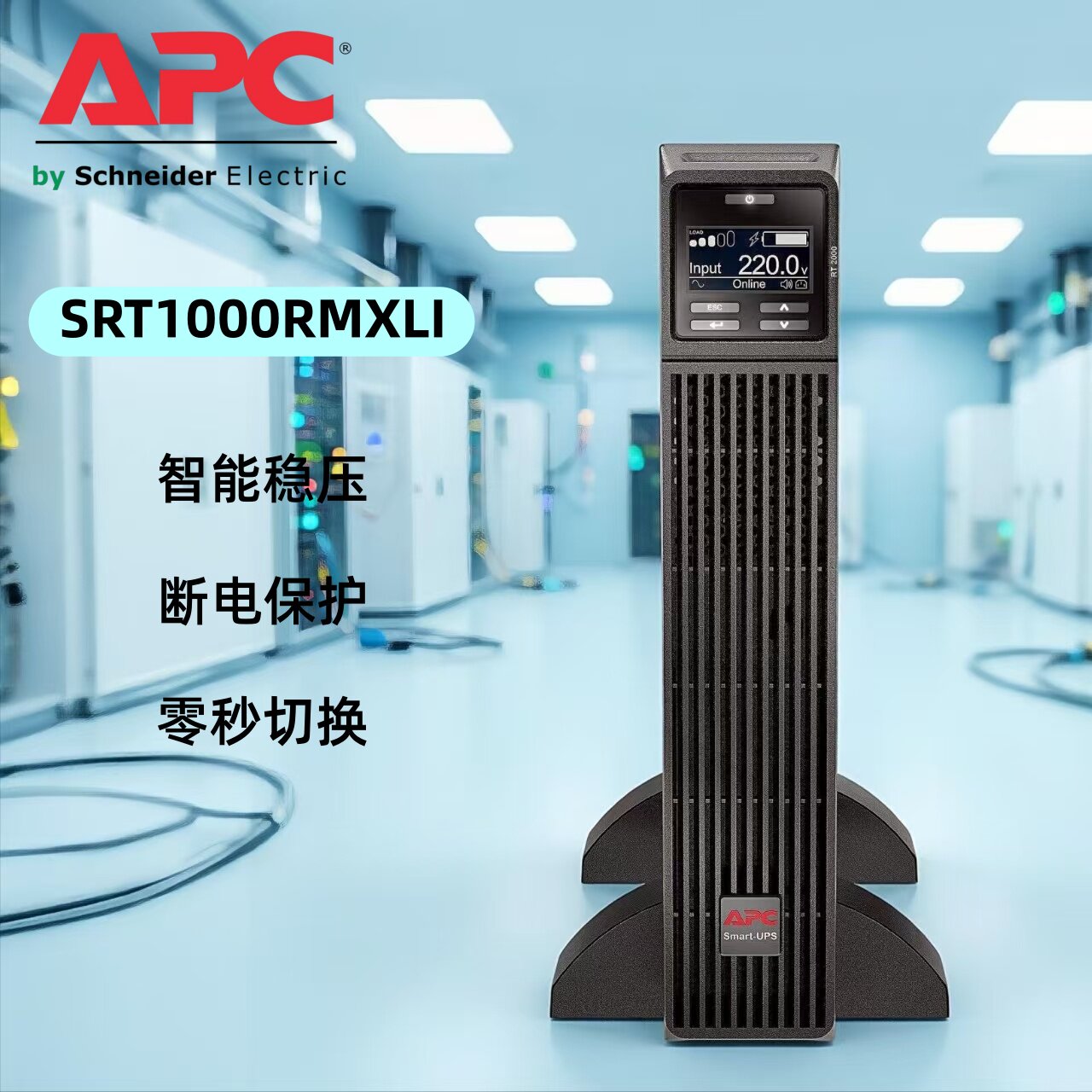 SRT1000RMXLI APCUPS电源SRT48RMBP电池组浪涌保护智能稳压保护
