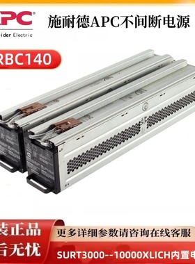 RBC140 电池包施耐德APCRBC140电池包适用SURT3000/5000/6000电源