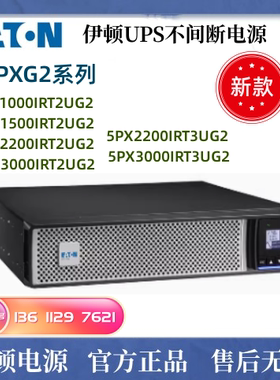 伊顿UPS电源5PX1000IRT2UG2 5PX1500IRT2UG2机架式连接线机房电脑