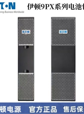 伊顿UPS电源电池包9PXEBM48RT2U/9PXEBM72RT2U/9PXEBM72RT3U延线