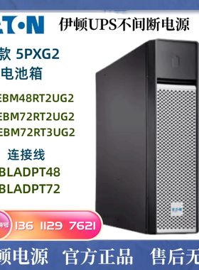 伊顿 5PXEBM48RT2UG2 用5PX1000/1500IRT2 UPS电源机房基站电池包