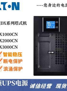 伊顿UPS电源 DX1000CN/900W DX3000CN /2700W DX2000CN 高效节能