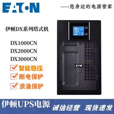伊顿UPS电源DX1000CNDX3000CN