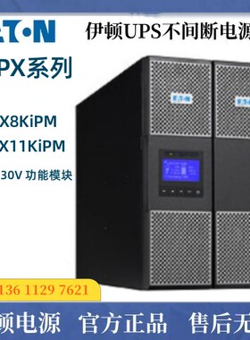 伊顿UPS电源 9PX8KiPM 9PX11KiPM 8KVA 11KVA 1:1 230V 功能模块