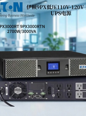 伊顿9PX低压110V-120VUPS电源9PX3000RT 9PX3000RTN 2700W/3000VA