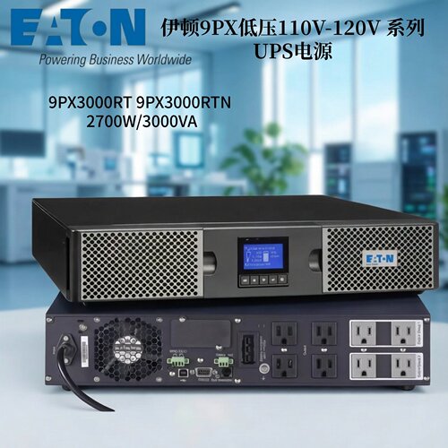 伊顿9PX低压110V-120VUPS电源9PX3000RT 9PX3000RTN 2700W/3000VA