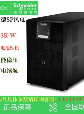 施耐德SP3KL-W长机 SP3K-W 标机UPS电源可接蓄电池适用于风电系列