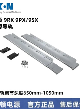 Eaton伊顿UPS不间断电源9RK 9PX/9SX长滑轨调节深度650mm-1050mm