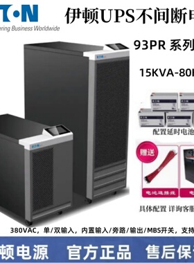 伊顿UPS电源93PR 15K/20K/30K/40K/60K/80KVA高频机三进三出
