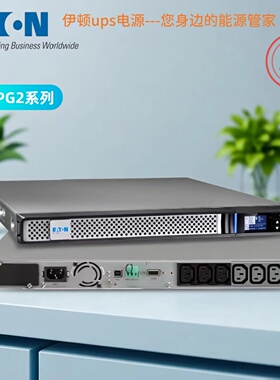 伊顿UPS电源5P650iRG2/5P850iRG2 520W/580W系列机架式电脑服务器