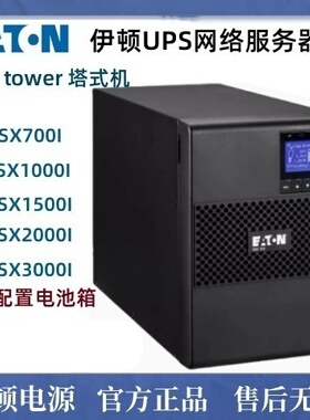 伊顿9SX1000I 9SX1500I 9SX2000I 9SX3000I UPS电源机房网络