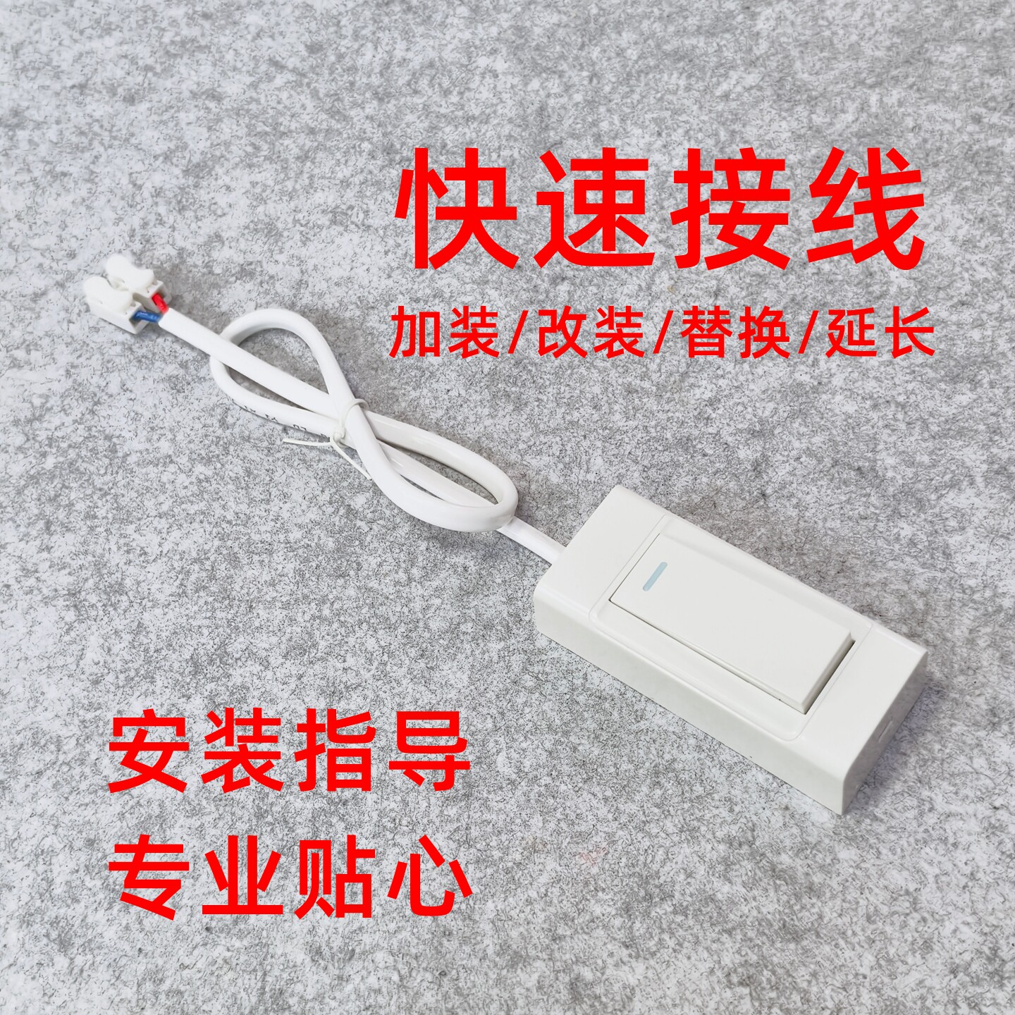 床头灯壁灯拉线开关改造替换延长图片