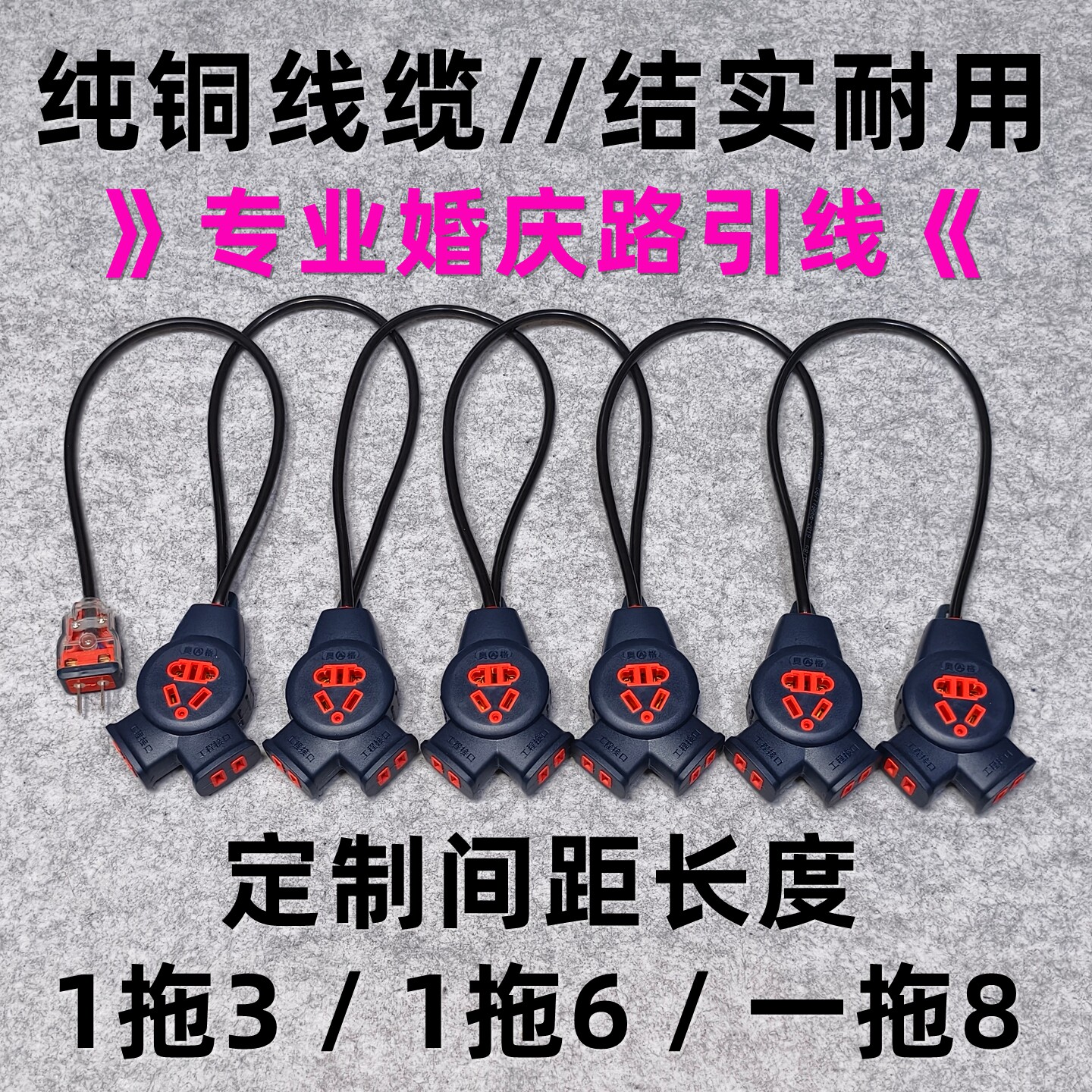 定做婚庆灯光路引线串联插座1拖6位电源线插板婚礼展会纯铜延长线