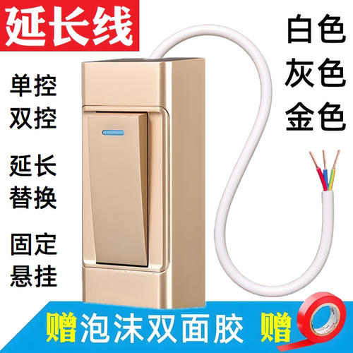 床头开关被遮挡用这个开关延长线