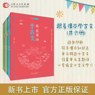 现货 走进小古文课题小学生课外教辅书必读书目书籍名师学校推荐 跟着课本学古文 文言短文 山东人民 小学123456年级全套 正版