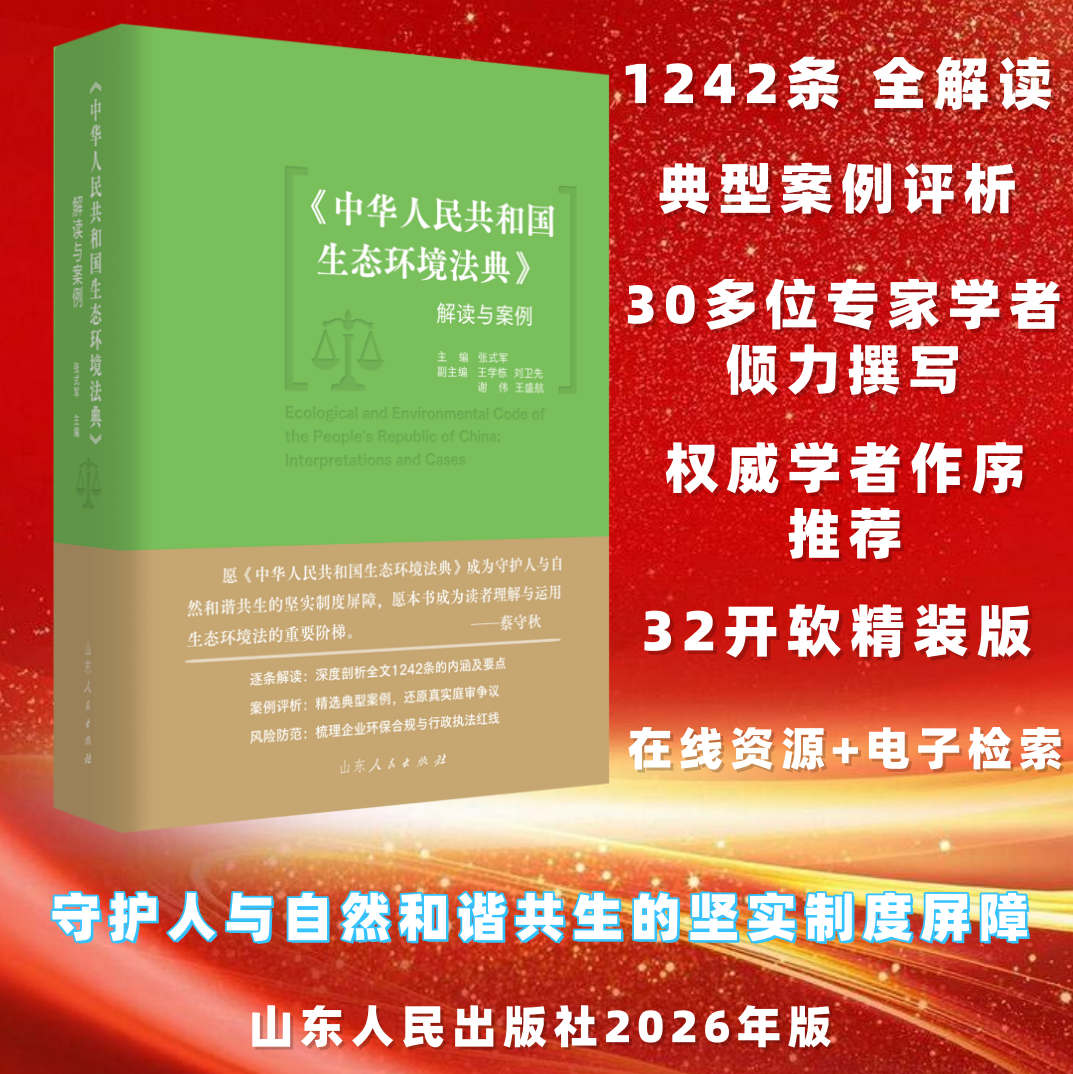 官方正版 《中华人民共和国生态环境法典》解读与案例 1242条全解 全书电子检索 在线资源 张式军 山东人民出版社
