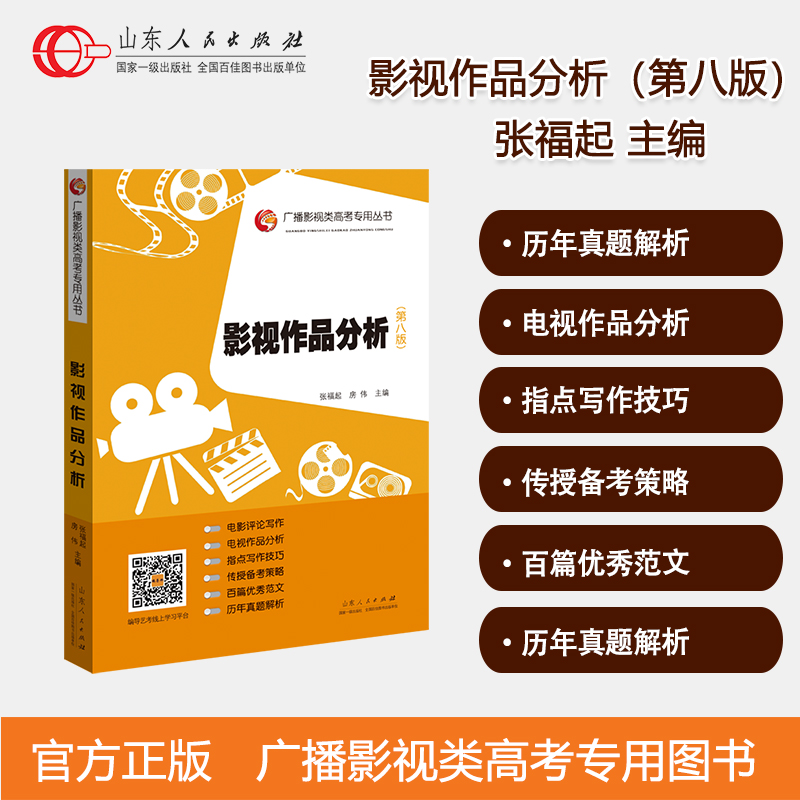 官方正版包邮影视作品分析第八版张福起广播影视类高考专用丛书文艺常识第八版影评范文精选畅销图书山东人民出版社