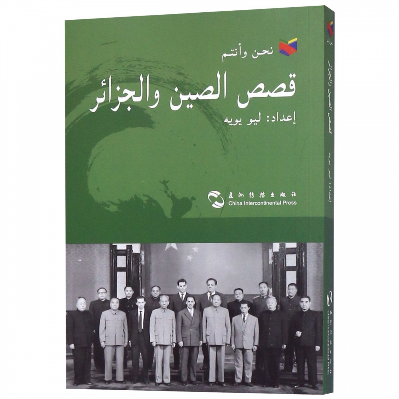 中國和阿爾及利亞的故事(阿拉伯文版)在類目 書籍/雜誌/報紙, 政治軍事, 外交/國際關係中 - 來自Buy2taobao.com提供專業的淘寶代購服務