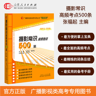 官方正版 现货 张福起主编 广播影视类高考专用丛书 艺考高考宝典 文艺常识摄影类专用教材 摄影常识高频考点500条