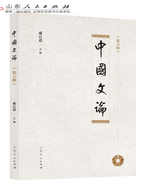 正版包邮 中国文论（第六辑）学术辑刊文心雕龙文心雕龙文之枢纽”龙学研究论文教材典藏中国传统文化