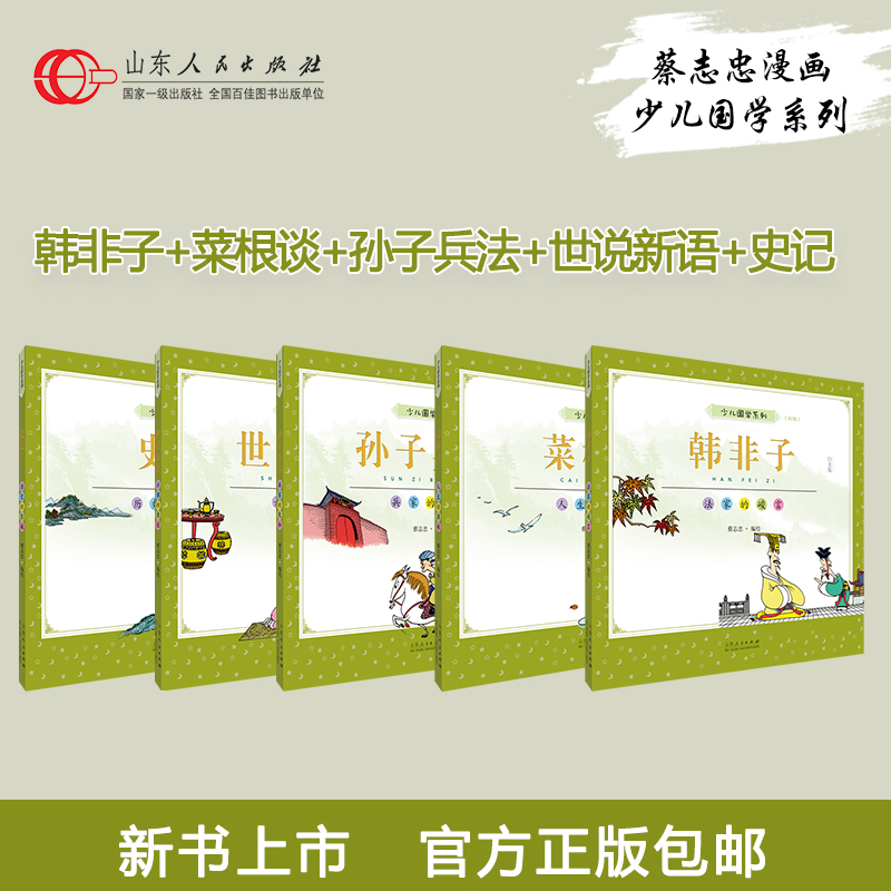 正版 少儿国学套装五册 蔡志忠编绘 世说新语孙子兵法韩非子史记菜根谈少儿国学经典系列彩版漫画绘本儿童文学6-12-16岁畅销图书