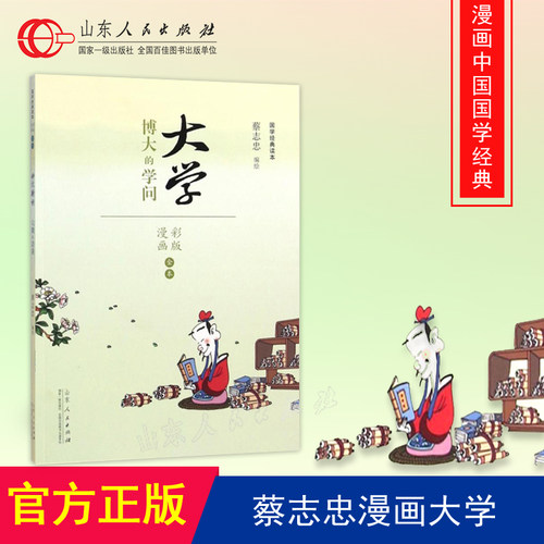 现货 大学 博大的学问 蔡志忠编绘 国学经典读本 山东人民出版社 - 封面