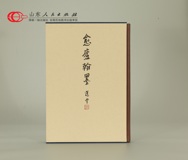 正版包邮 愈庐翰墨:袁行霈教授书法选集俞国林选编袁先生书法作品集