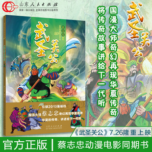 国漫大师蔡志忠奇幻再现华夏传奇三国关羽关公生平 电影同名漫画书 出版 社官方正版 珍藏 武圣关公 国学经典 蔡志忠编绘
