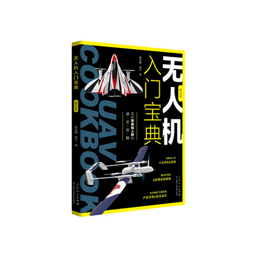 官方正版保证 无人机入门宝典（修订本）面向零基础人群的通关秘籍，“超实用实战指南”全新修订本，著名航空专家 张聚恩！