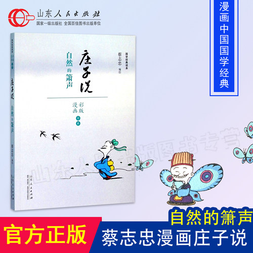 蔡志忠庄子说漫画价格 蔡志忠庄子说漫画图片 星期三