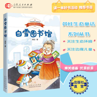 儿童课外阅读 睡前读物 寒暑假推荐 12岁 英娃生态童话系列丛书 白雪图书馆 书目 童话故事 正版 中国儿童文学 包邮