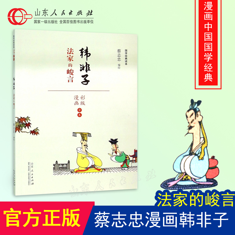 韩非子法家的峻言蔡志忠编绘国学经典读本彩版漫画古典经典名作蔡志忠中国古籍经典漫画珍藏版