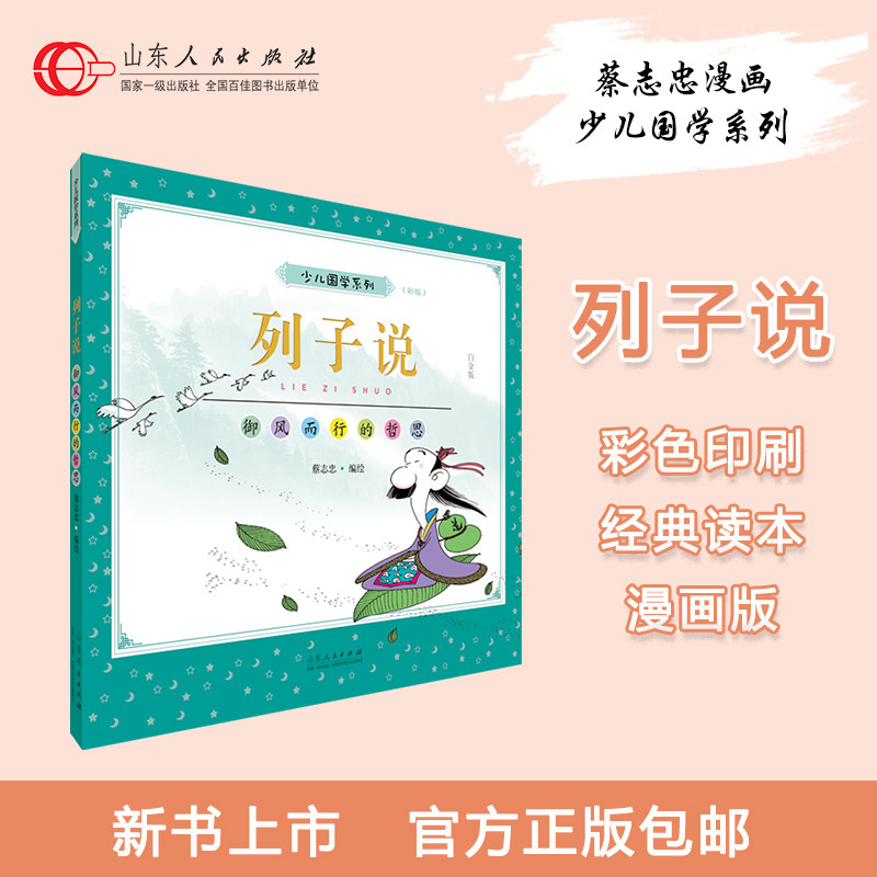 正版包邮 列子说 蔡志忠编绘 少儿国学经典系列彩版大字大开本漫画绘本 儿童文学6-12-16岁畅销收藏图书 山东人民出版社