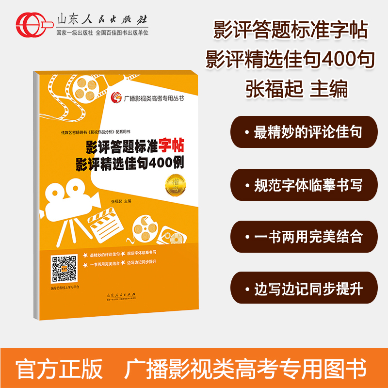 影评答题标准字帖 影评精选佳句400例 张福起主编 广播影视影视类艺考  广播影视类高考专用丛书文艺常识山东人民出版社 书籍/杂志/报纸 高考 原图主图