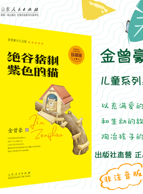官方正版  绝谷猞猁 紫色的猫  珍藏版  金曾豪著 山东人民出版社直营 金曾豪少儿文集 中国当代儿童文学名家丛书 书籍