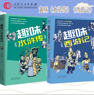 小学生课外书阅读四大名著古典文学乐趣畅销施耐庵吴承恩 趣味西游记 山东人民 趣味水浒传 16岁孙悟空儿童版 寒假推荐 共两册