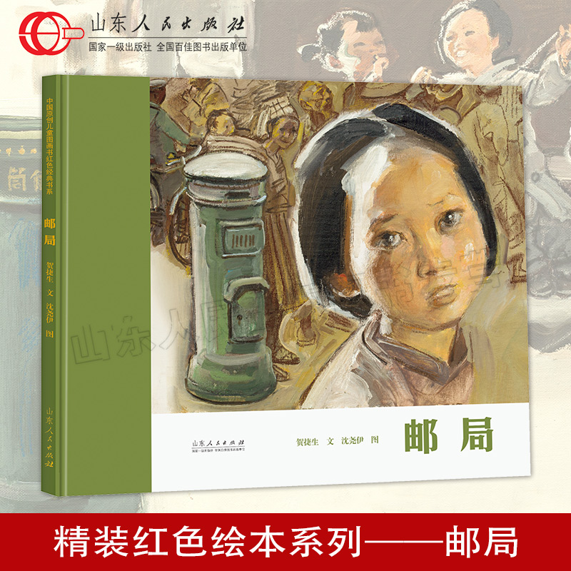 官方正版 邮局 贺捷生文 沈尧伊图 红色绘本系列 山东人民出版社