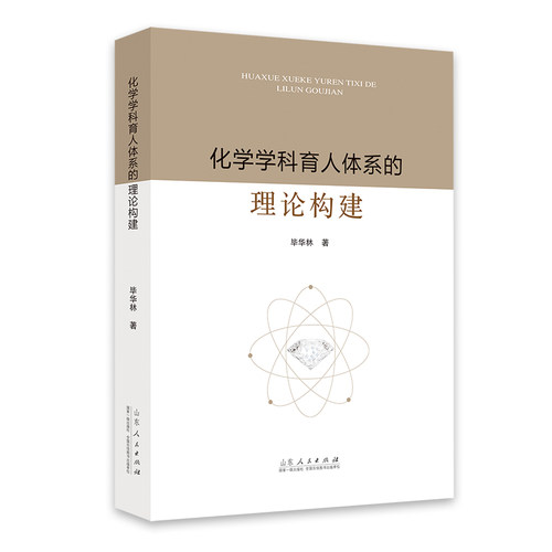 官方正版 化学学科育人体系的理论构建 毕华林著 山东人民出版社