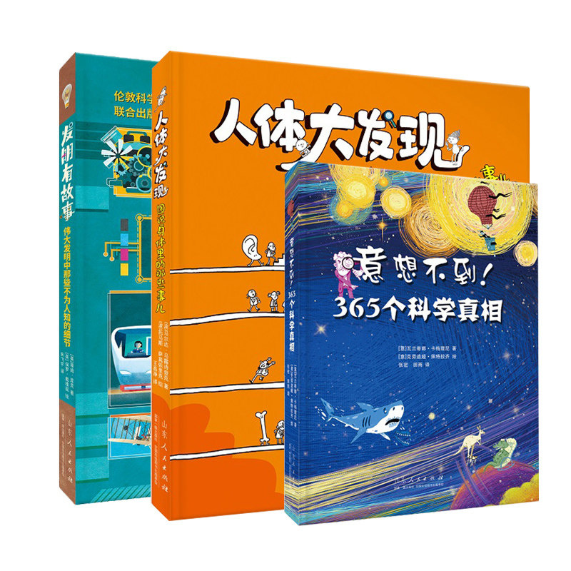 现货 意想不到 365个科学真相 人体大发现 图说身体里的那些事儿 发现有故事 伟大发明中那些不为人知的细节 山东人民出版社