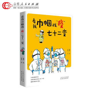 展现女性在战 包邮 以漫画形式 正版 中 隆重推荐 疫 中国工程院院士李兰娟 看我巾帼战 七十二变 高光时刻 全景式