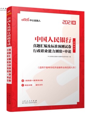 2021中国人民银行招聘考试·真题汇编及标准预测试卷·行政职业能力测验＋申论中公教育全国银行招聘考试研究院