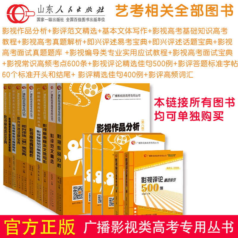 官方正版 广播影视高考 必备图书 团购优惠 张福起 编导影视高考作品分析影评范文精选教程电视艺术历年真题解析考试即兴评述面试
