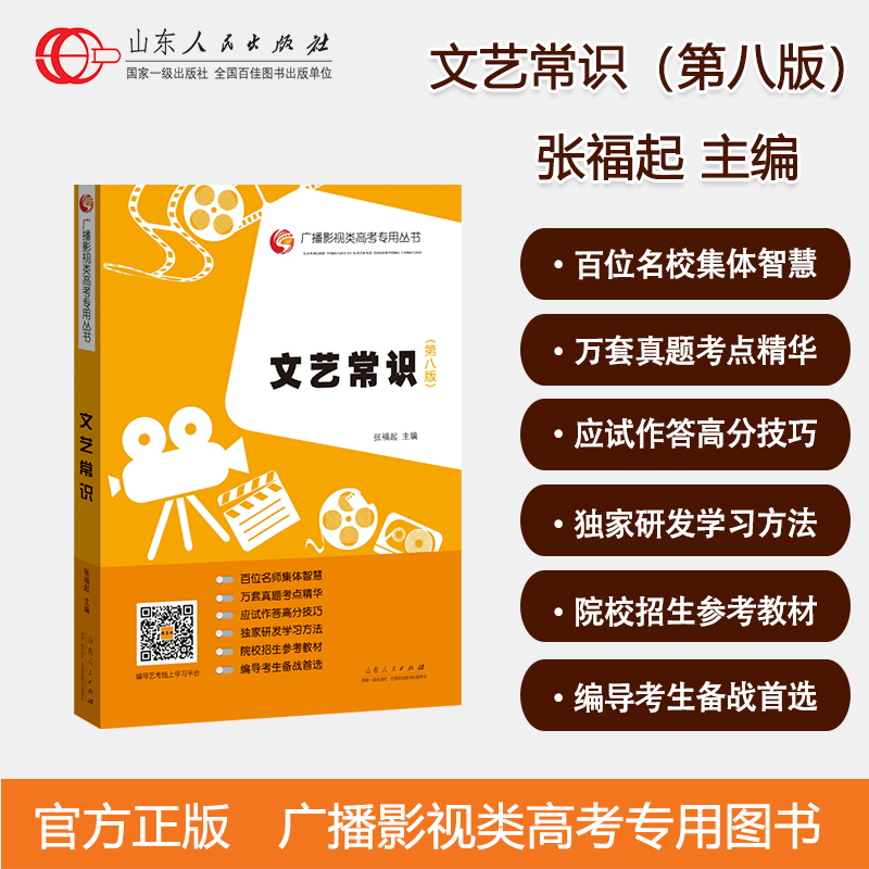 现货速发 团购优惠 文艺常识第八版 张福起锁线装专升本文学常识必备 广播影视类高考专用丛书影视编导艺考文学常识考试教材第八版