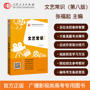 团购优惠 文艺常识第八版 张福起锁线装 现货速发 专升本文学常识必备 广播影视类高考专用丛书影视编导艺考文学常识考试教材第八版