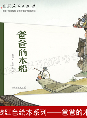 官方正版 爸爸的木船 谢倩霓文 王祖民王莺图 精装中国经典红色绘本系列 山东人民出版社