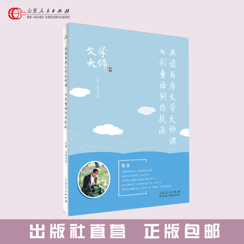 正版包邮 共读书房文学大师课•七彩童话创作技法课外阅读定价58作文青少年写作能力想象力训练鲁冰花园语言表达写作课程童谣民间
