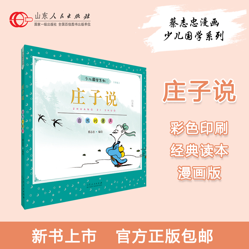 正版包邮 庄子说 蔡志忠编绘 少儿国学经典系列彩版大字大开本漫画绘本 儿童文学6-12-16岁畅销收藏图书  山东人民出版社