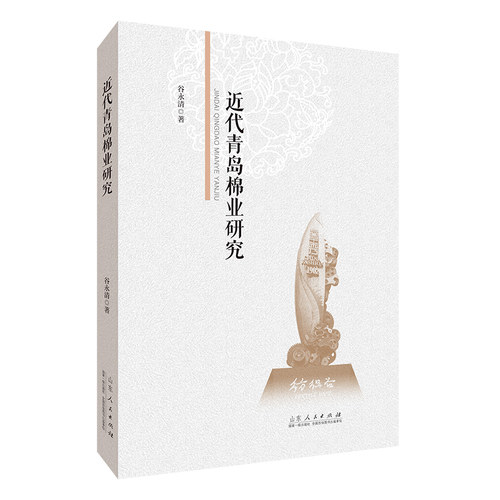 官方正版 近代青岛棉业研究 谷永清著 山东人民出版社