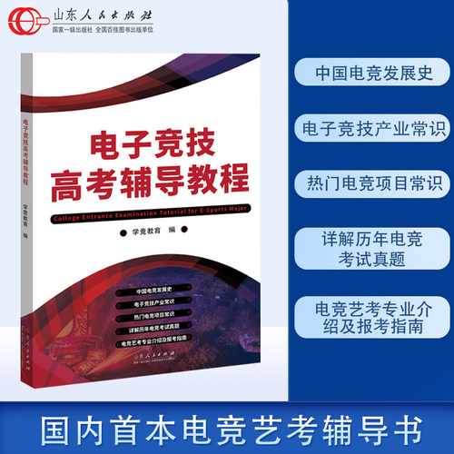 官方正版 电子竞技高考辅导教程 高考中国电竞产业发展历年真题 王者荣耀英雄联盟等游戏教学 电竞艺考介绍报考指导高三写作指导
