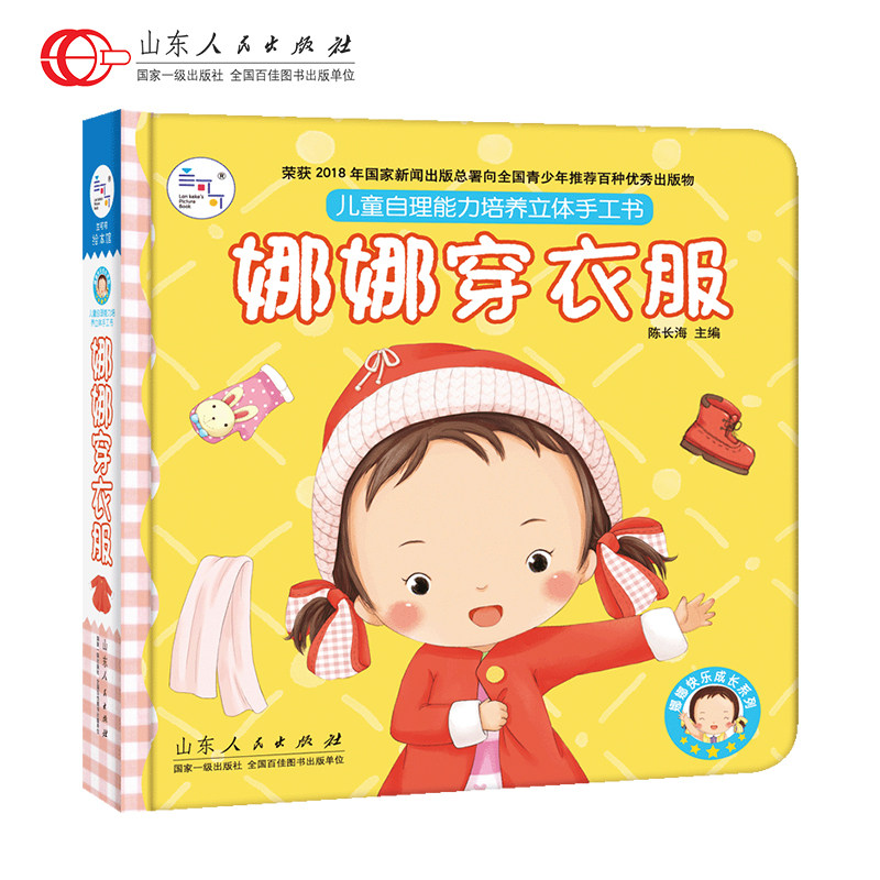 正版包邮娜娜穿衣服儿童自理能力培养立体手工书 0-3-6岁触摸认知3d亲子互动绘本洞洞翻翻书智慧大脑启蒙早教